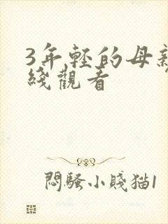3年轻的母亲在线观看