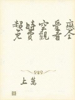 超时空爱恋电影免费观看全集