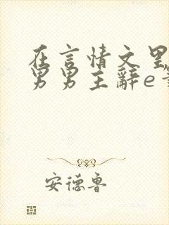 在言情文里撩直男男主辞e笔趣阁
