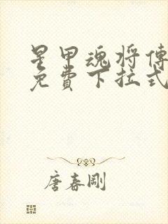 星甲魂将传漫画免费下拉式观看封面