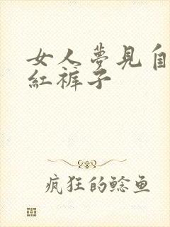 女人梦见自己穿红裤子