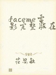 faceme电影完整版在线观看