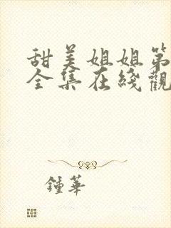 甜美姐姐第一季全集在线观看动漫