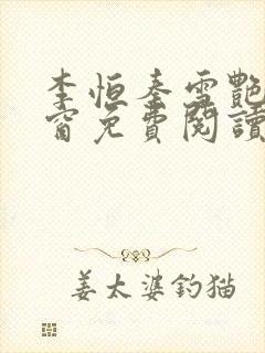 李恒秦雪艳无弹窗免费阅读笔趣阁