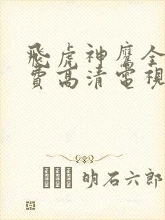 飞虎神鹰全集免费高清电视剧