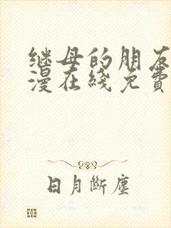 继母的朋友们韩漫在线免费观看