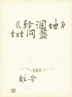 《干涸地》番外txt网盘