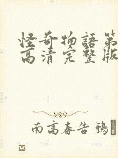 怪奇物语第二季高清完整版在线观看