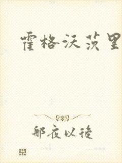 霍格沃茨里的狼