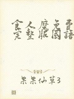 食人魔免费观看完整版国语高清在线