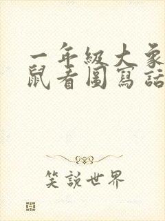 一年级大象和老鼠看图写话