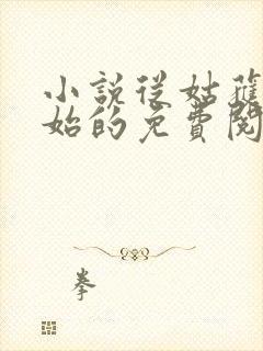 小说从姑获鸟开始的免费阅读封面