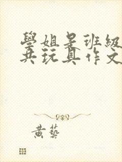 学姐是班级的公共玩具作文