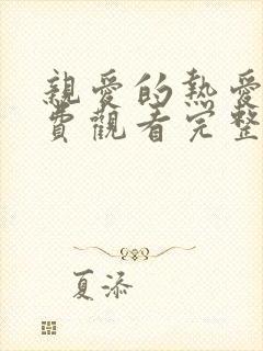 亲爱的热爱的免费观看完整版电视剧全集