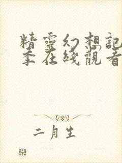 精灵幻想记第1季在线观看