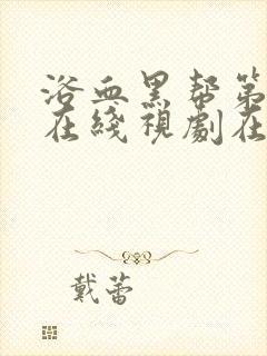 浴血黑帮第四季在线视剧在线观看