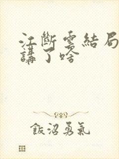 江断云结局番外讲了啥