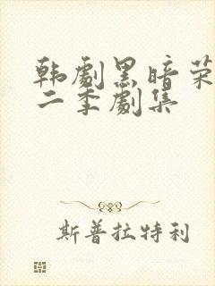 韩剧黑暗荣耀第二季剧集