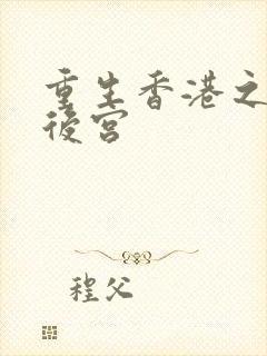 重生香港之娱乐后宫