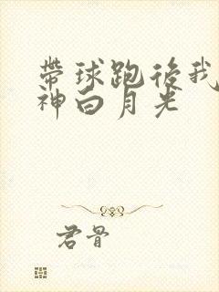 带球跑后我成男神白月光