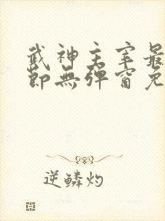 武神主宰最新章节无弹窗免费阅读