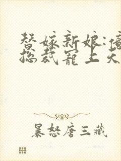 替嫁新娘:亿万总裁宠上天封面