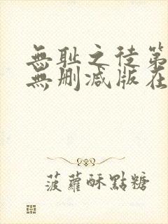 无耻之徒第一季无删减版在线观看高清