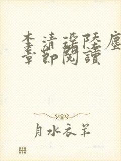 李清瑶陆尘最新章节阅读