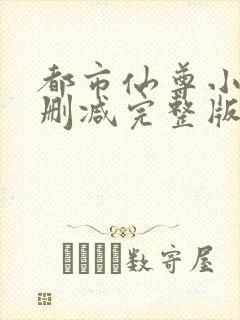 都市仙尊小说未删减完整版