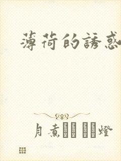 薄荷的诱惑封面