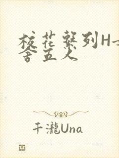 校花系列H女宿舍五人封面