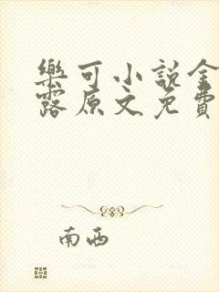 乐可小说金银花露原文免费