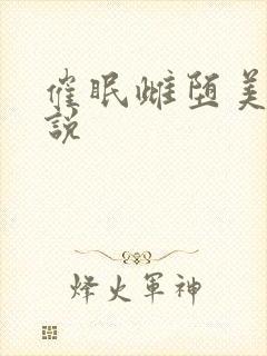 催眠雌堕美人小说