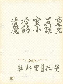 清冷室友变成魅魔的小说免费阅读