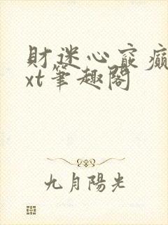 财迷心窍癫婆txt笔趣阁