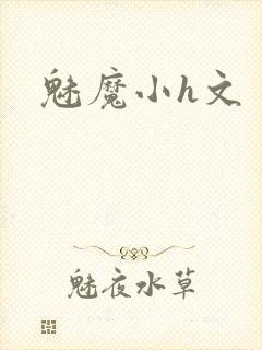 魅魔小h文