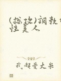 (总攻)调教双性美人