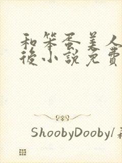 和笨蛋美人联姻后小说免费阅读全文