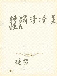 糟蹋清冷美人双性h