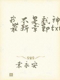 我不是戏神小说最新章节txt
