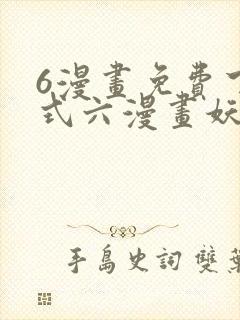 6漫画免费下拉式六漫画妖神记
