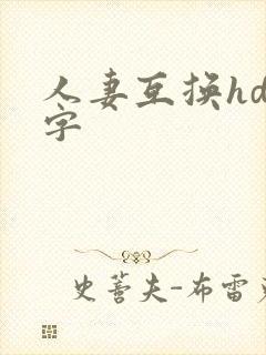 人妻互换hd中字
