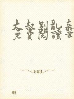 大叔别乱来全文免费阅读笔趣阁小说