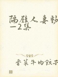 隔壁人妻动漫1—2集