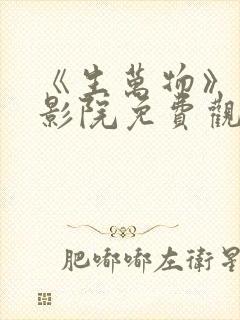 《生万物》星辰影院免费观看