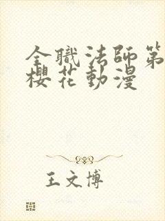 全职法师第3季樱花动漫