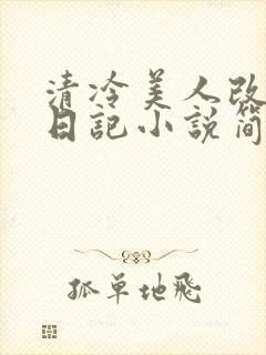 清冷美人改训诫日记小说简介