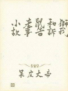 小老鼠和狮子的故事告诉我们什么道理