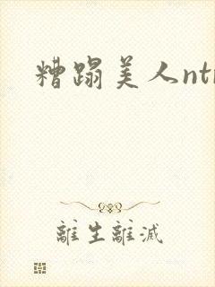 糟蹋美人ntr封面