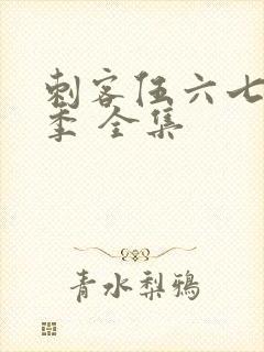 刺客伍六七第3季 全集封面